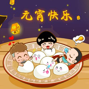 合通泰貼片電容代理商恭祝大家元宵節快樂 合通泰貼片電容代理商恭祝大家元宵節快樂